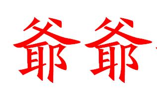 爷爷