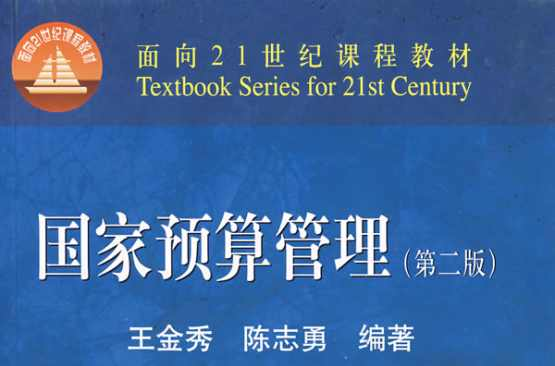 国家预算管理