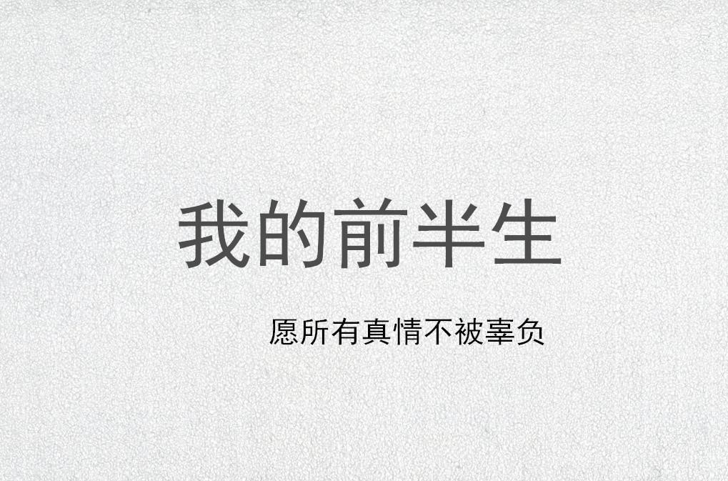 我的前半生