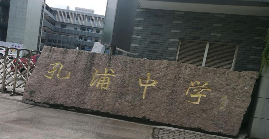 宁波市孔浦中学