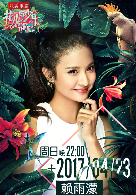 花儿与少年第三季