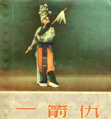一箭仇