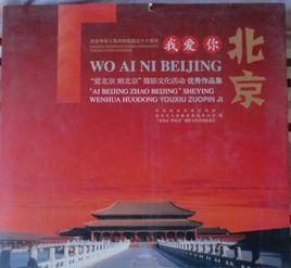 我爱你北京