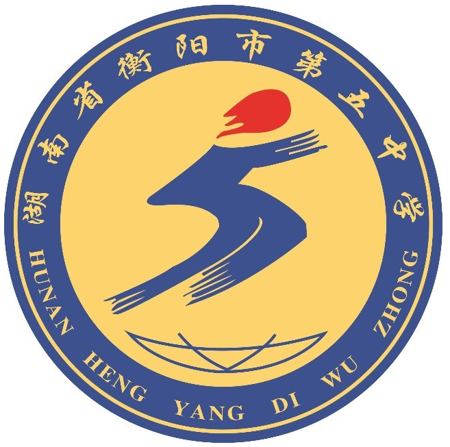 衡阳市第五中学