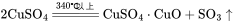 \rm 2CuSO_4\xlongequal{340℃以上}CuSO_4·CuO+SO_3\uparrow