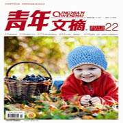 青年文摘