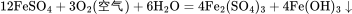 \rm 12FeSO_4+3O_2(空气)+6H_2O=4Fe_2(SO_4)_3+4Fe(OH)_3\downarrow