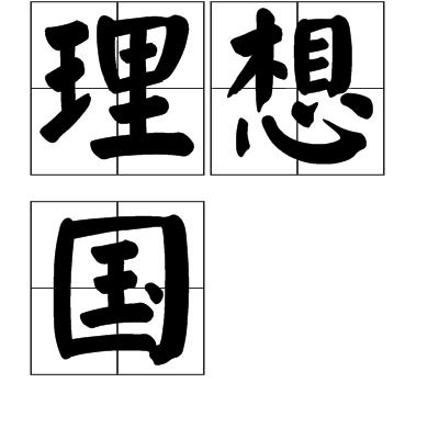 理想国