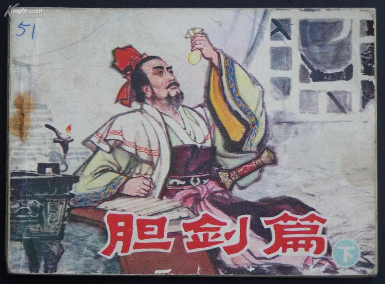 胆剑篇