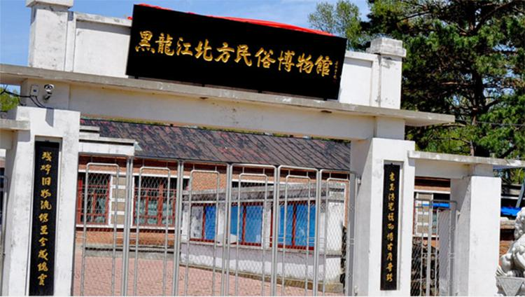 黑龙江北方民俗博物馆