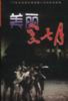 美丽黑七月