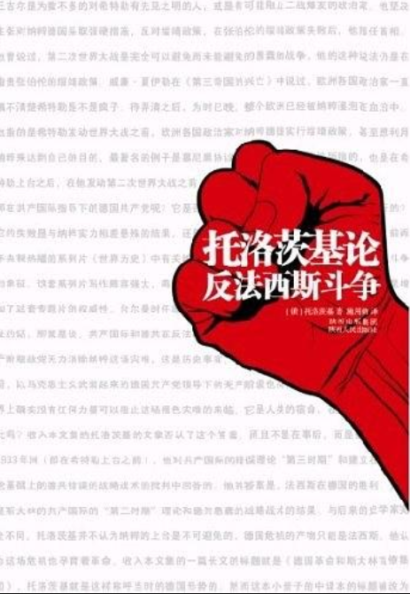 托洛茨基论反法西斯斗争