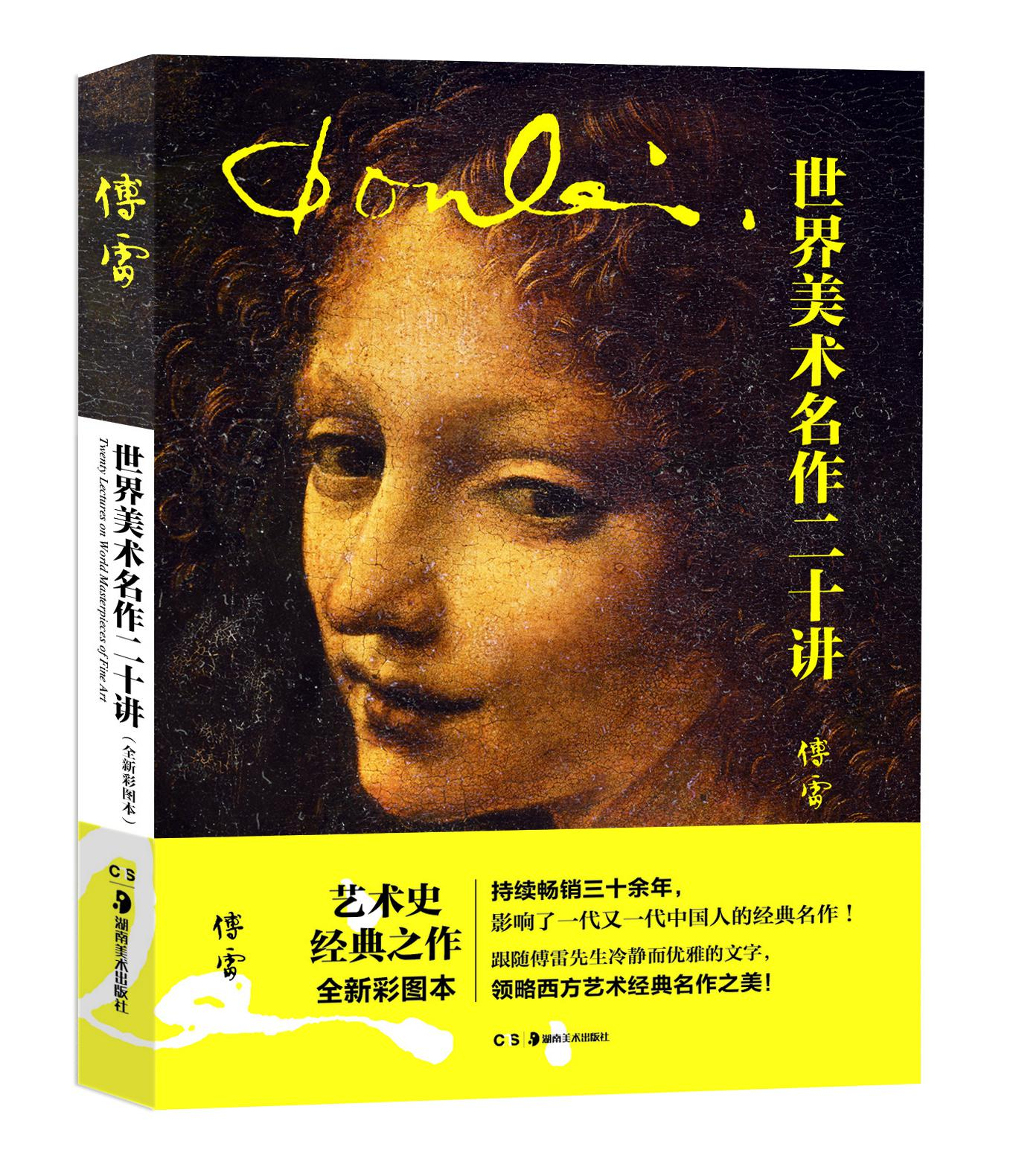 世界美术名作二十讲