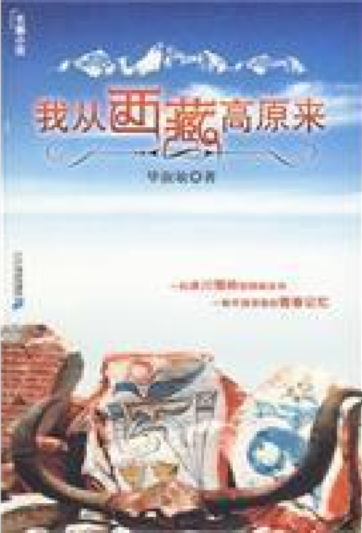 我从西藏高原来