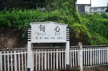 甸心站