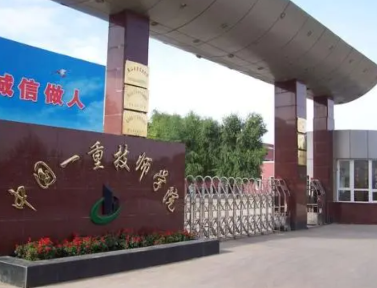 中国一重技师学院