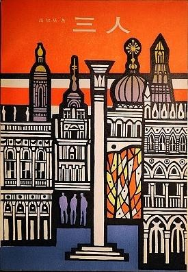 马克西姆·高尔基