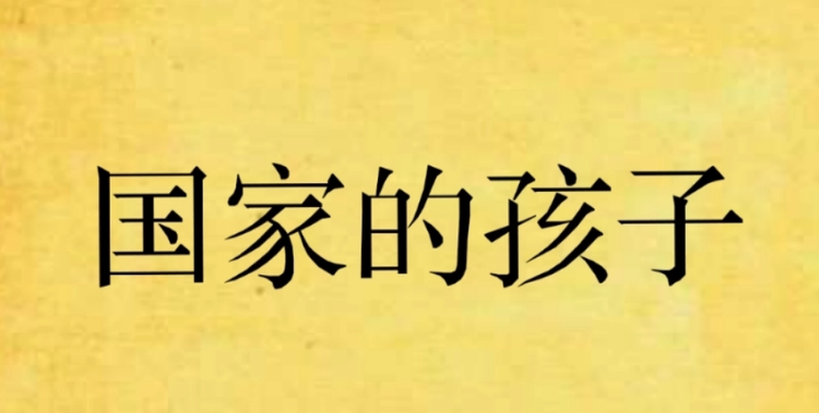国家的孩子