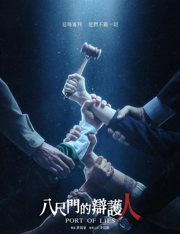 八尺门的辩护人
