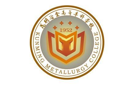 昆明冶金高等专科学校