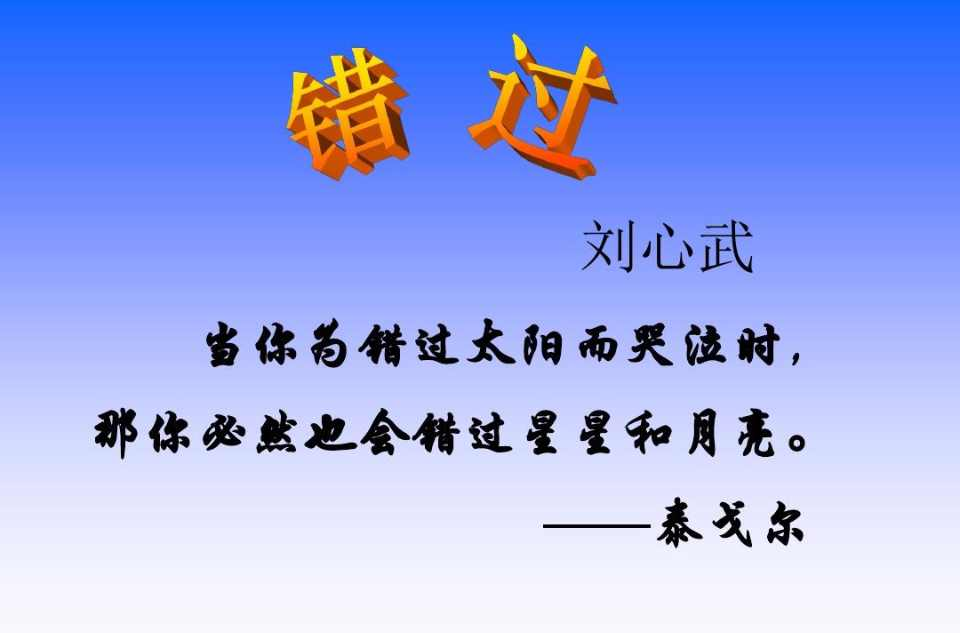 错过