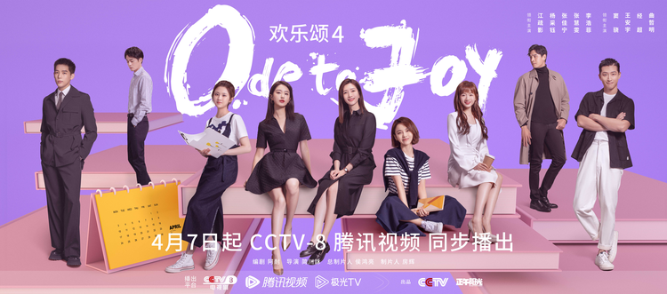 欢乐颂4