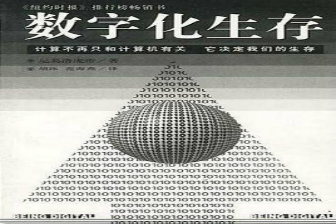 数字化生存