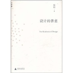 设计的善意