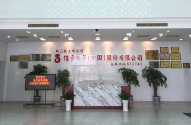 信音电子（苏州）有限公司