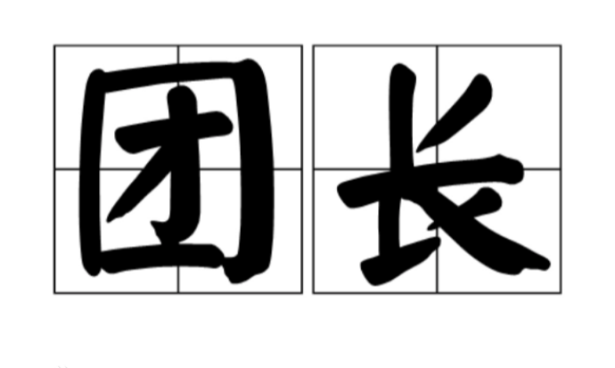 团长