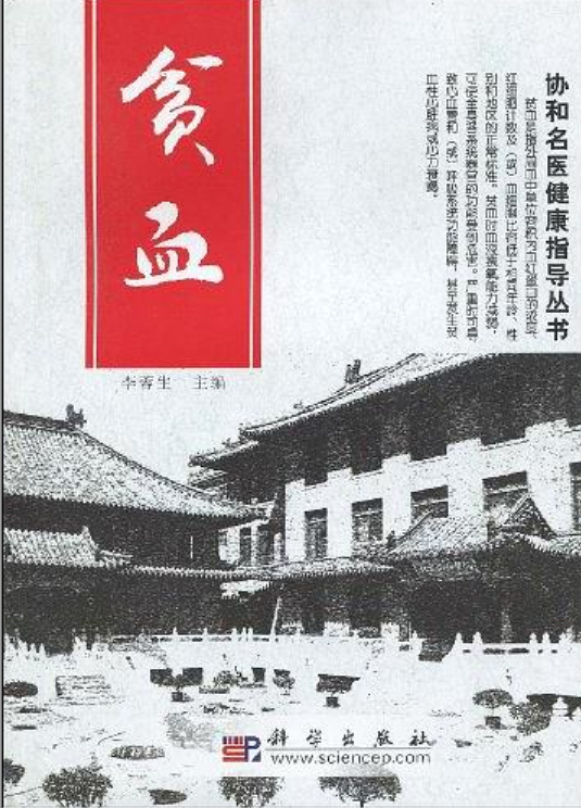 贫血