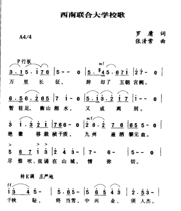 国立西南联合大学