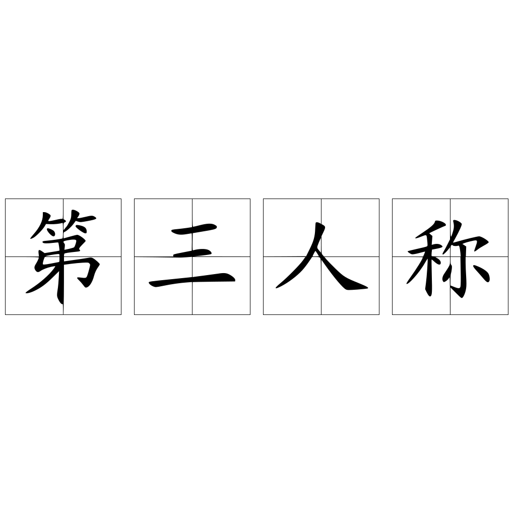 第三人称