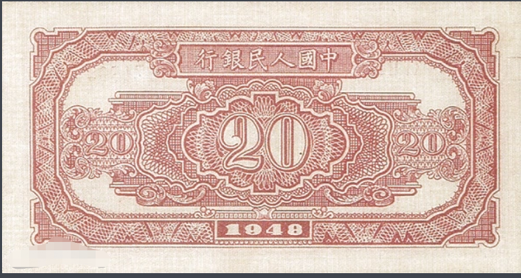 二十元人民币