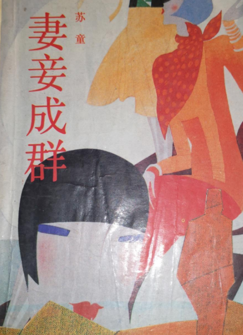 妻妾成群