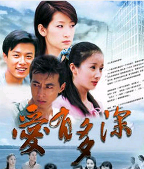 爱有多深