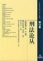 刑法论丛