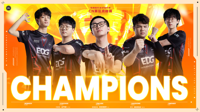 EDG电子竞技俱乐部