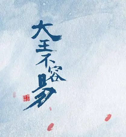 赵弈钦