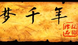梦千年