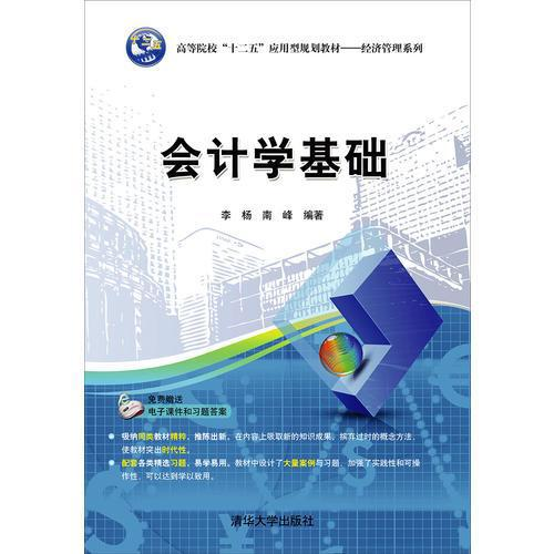 会计学基础