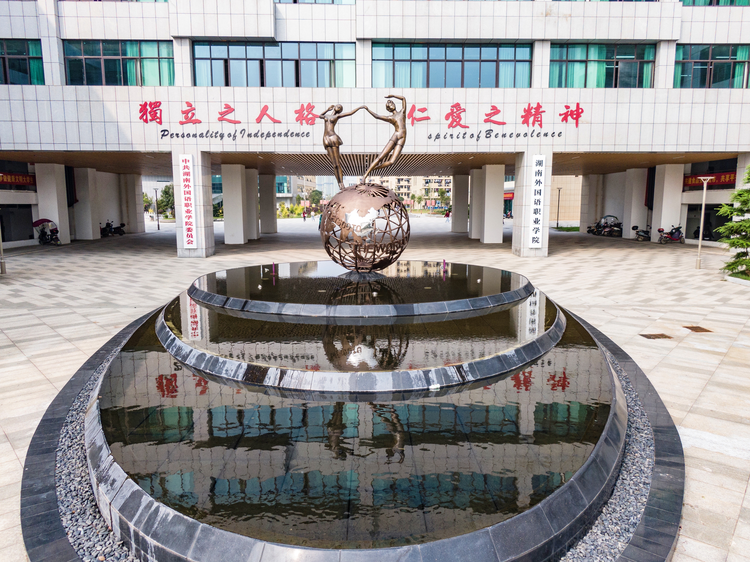 湖南外国语职业学院