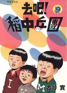 去吧！稻中兵团