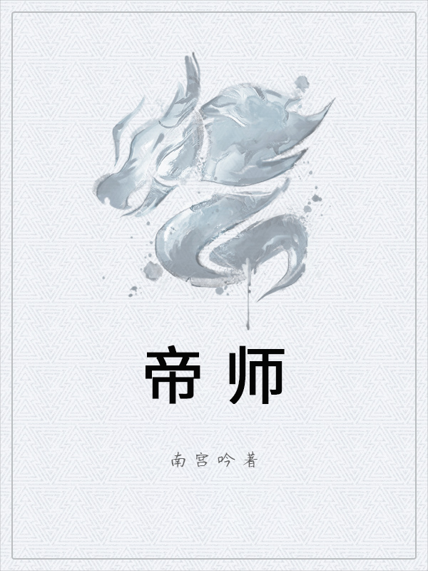帝师