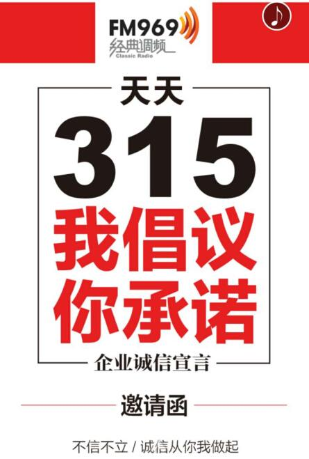 FM969企业诚信宣言活动