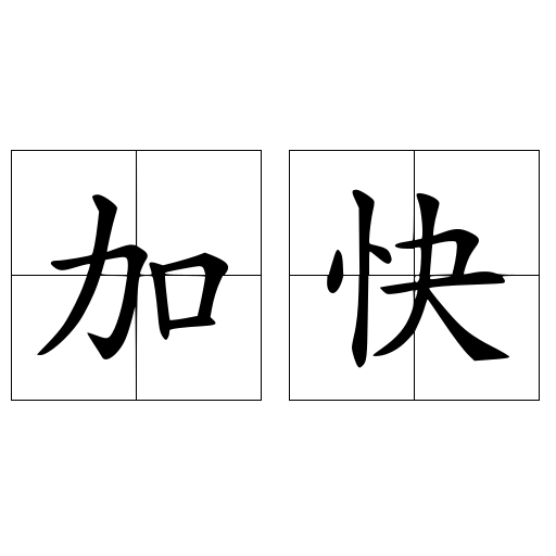 加快