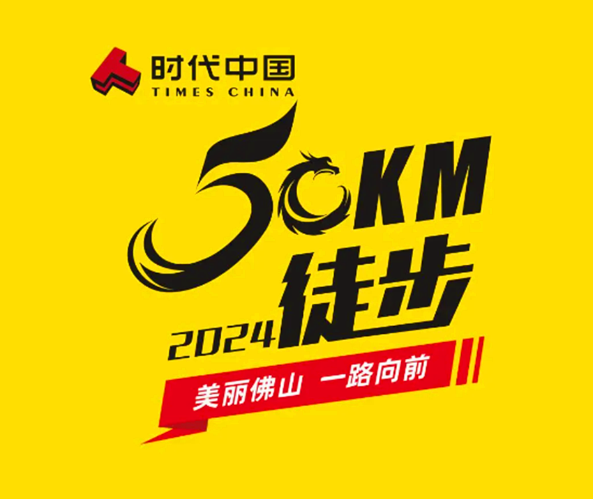 2024年佛山50公里徒步活动