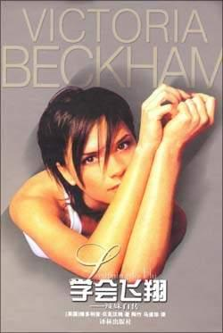 维多利亚·贝克汉姆