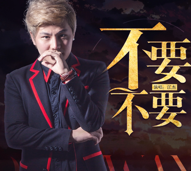 不要不要
