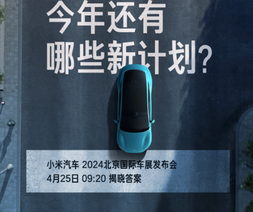 2024小米汽车北京车展发布会
